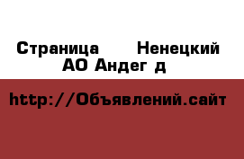  - Страница 12 . Ненецкий АО,Андег д.